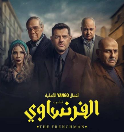 أبطال مسلسل الفرنساوي
